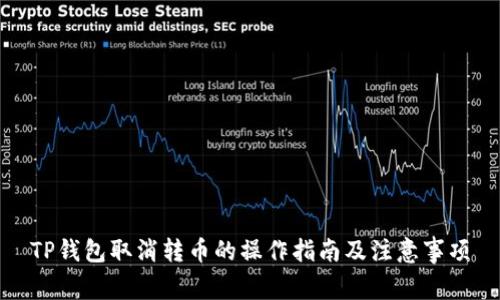 TP钱包取消转币的操作指南及注意事项