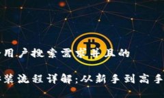 思考一个符合用户搜索需