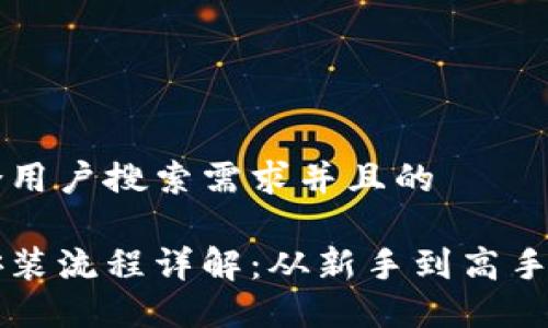 思考一个符合用户搜索需求并且的

比特币钱包安装流程详解：从新手到高手的全方位指南