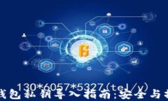比特币钱包私钥导入指南