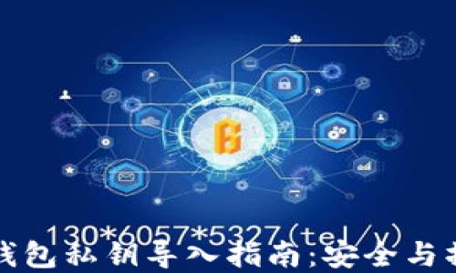 
比特币钱包私钥导入指南：安全与操作详解