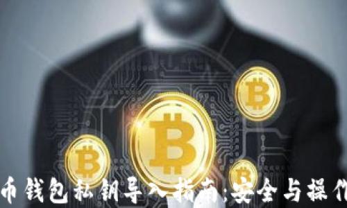 
比特币钱包私钥导入指南：安全与操作详解