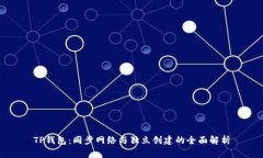 TP钱包：同步网络与独立创