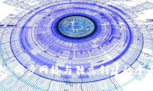 TP钱包：同步网络与独立创建的全面解析