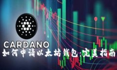 如何申请以太坊钱包：完