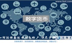 如何注册泰达币钱包账户