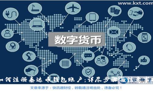 如何注册泰达币钱包账户：详尽步骤与注意事项