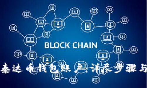 如何注册泰达币钱包账户：详尽步骤与注意事项