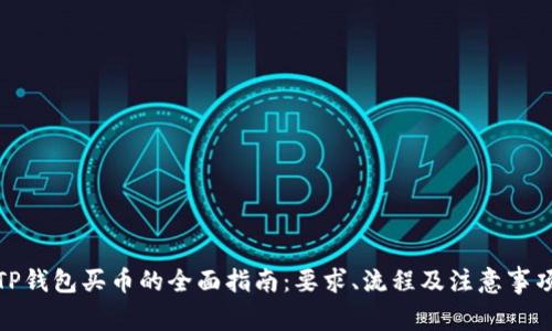 TP钱包买币的全面指南：要求、流程及注意事项