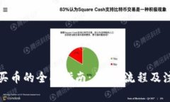 TP钱包买币的全面指南：要