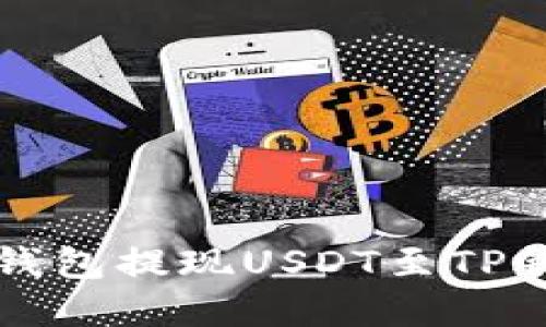 如何通过火币钱包提现USDT至TP钱包的完整指南