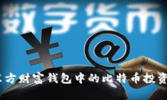 深入解析：东方财富钱包