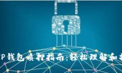 中本聪TP钱包质押指南：轻