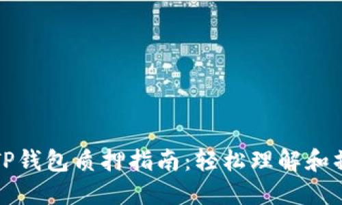 中本聪TP钱包质押指南：轻松理解和操作步骤