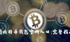如何安全访问比特币钱包