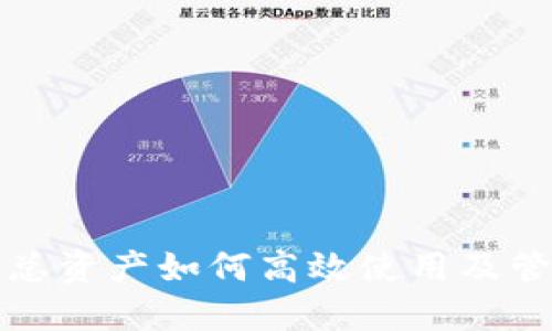 TP钱包总资产如何高效使用及管理指南