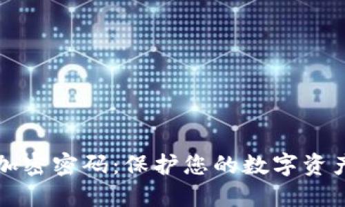 比特币钱包加密密码：保护您的数字资产的终极指南