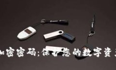 比特币钱包加密密码：保