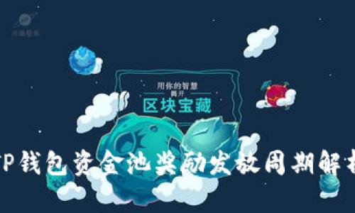 TP钱包资金池奖励发放周期解析