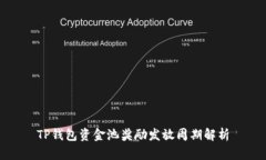 TP钱包资金池奖励发放周期