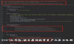 USDT冷钱包：安全存储数字