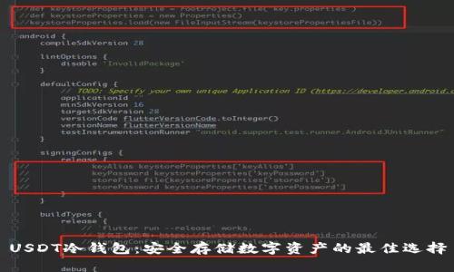 USDT冷钱包：安全存储数字资产的最佳选择