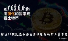 如何解决TP钱包在币安交易