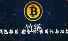 最佳虚拟币钱包推荐：安