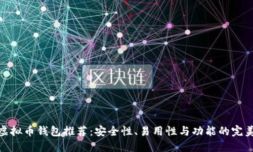 最佳虚拟币钱包推荐：安全性、易用性与功能的完美结合