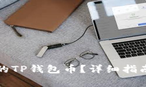 如何恢复被删除的TP钱包币？详细指南与常见问题解答