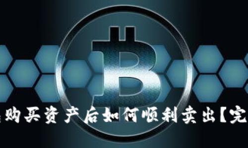 TP钱包购买资产后如何顺利卖出？完整指南