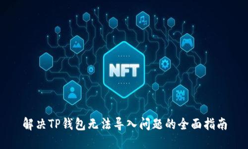 解决TP钱包无法导入问题的全面指南