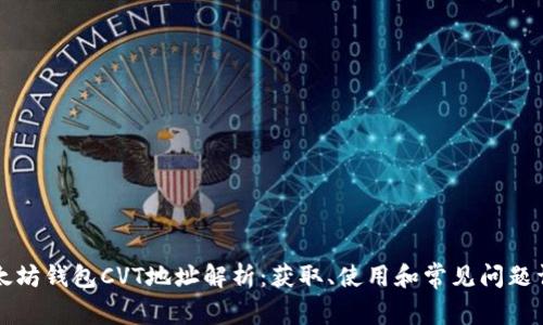 以太坊钱包CVT地址解析：获取、使用和常见问题详解