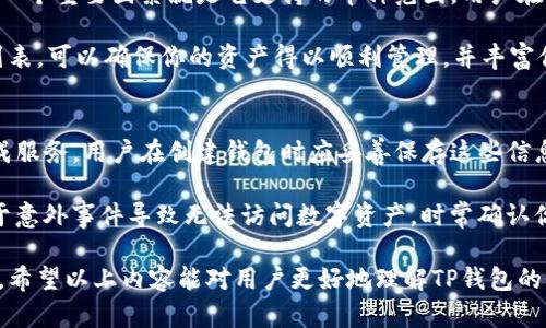 tiaotiTP 钱包：冷钱包还是热钱包的解析/tiaoti  
TP钱包,冷钱包,热钱包,数字资产安全/guanjianci  

什么是TP钱包？  
TP钱包是一种用于存储和管理数字资产的工具。它不仅可以用于存储各种类型的加密货币，比如比特币、以太坊等，还提供了交易功能以及与去中心化应用的交互能力。TP钱包的用户界面设计相对友好，适合不同层次的用户。此外，TP钱包通常支持多种区块链网络，这为用户提供了更多的选择。

在使用TP钱包时，用户可以选择将资产存储在“冷钱包”中以提高安全性，或存储在“热钱包”中以便于访问和交易。冷钱包和热钱包各有利弊，用户需要根据自身的需求和使用场景进行选择。以下内容将深入探讨冷钱包和热钱包的概念、特点，以及TP钱包在这两者间的定位。

冷钱包和热钱包的定义  
影响数字资产安全性的一个重要因素是冷钱包和热钱包的选择。冷钱包是指不连接互联网的存储设备，比如硬件钱包、纸钱包等。这种钱包的优势在于其安全性，由于不与网络直接连接，黑客攻击的风险大大降低。对于那些长期持有加密货币的用户，冷钱包通常是更为理想的选择。

而热钱包则是在线的存储设备，比如手机钱包、网页钱包等，随时可以连接到互联网完成交易和转账。这种钱包操作便捷，适合频繁交易的用户。然而，连接互联网使得热钱包面临一定的安全风险，例如黑客攻击和钓鱼网站等。

TP钱包的安全性分析  
TP钱包的安全性是用户非常关心的一个问题。TP钱包作为一款数字钱包，通常会应用多种安全措施来保护用户资产，包括多重签名、私钥加密和助记词保护等。这些措施能够有效防止未经授权的人员访问用户的数字资产。

虽然TP钱包的设计初衷是提升用户体验，但这并不意味着其缺乏安全性。对于长期持有资产的用户，建议将大部分资产转移至冷钱包中，以降低资产被盗的风险。同时，用户也应该定期更新TP钱包的版本以及使用复杂的密码，增强安全保护。

TP钱包：冷钱包还是热钱包？  
许多用户在使用TP钱包时，会问它究竟是冷钱包还是热钱包。在定义上，TP钱包其实更接近于热钱包。因为它需要互联网连接以进行交易，且通常是在手机或电脑上运行的应用程序。然而，TP钱包也提供了一些冷钱包的功能，比如链上地址生成和私钥的本地存储，只要适当使用，可以在一定程度上降低风险。

但请注意，TP钱包并不适用于所有交易场景。如果你的资产长期闲置，考虑将其转移到更安全的冷钱包中。如果你是频繁交易的用户，TP钱包则是一个不错的选择，结合使用冷钱包与热钱包可以实现投资的灵活性与安全性的平衡。

如何选择合适的钱包类型？  
在选择钱包类型时，用户应考虑自身的使用需求、交易频率和资产存储策略。对于长期投资者，可能更倾向于使用冷钱包，而对于频繁交易的用户，热钱包则更为合适。有一些用户可能会采取两者兼用的策略，既能享受热钱包带来的快捷交易，又能确保资产的安全性。

此外，用户还应注意钱包的安全性、费用、支持的币种和使用便捷性等多个方面。选择钱包时可以参考其他用户的评价和反馈，这将对你做出决策有所帮助。

常见问题解答  
1. TP钱包的使用费用如何？  
TP钱包的使用费用取决于多个因素，包括交易费用、提现费用以及可能涉及的转账费用。在一些区块链网络上，转账时需要支付网络费用，这个费用通常是过去一段时间内该网络拥堵程度的反映。不同行业、不同钱包提供商可能会采取不同的收费策略，用户在使用TP钱包时，要仔细查看钱包的相关条款和费用说明。

有些钱包会在播放交易的同时向用户收取费用，而有些则是收取提现费用，因此用户需结合自身使用场景作出经济评估。同时，合理选择交易时机，尽量避免在网络拥堵时进行大额转账，可以减轻对费用的影响，降低交易成本。

2. 怎样保护TP钱包的安全？  
保护TP钱包的安全性是每位用户都应该关注的重要问题。首先，确保你的操作系统和TP钱包本身是最新版本，进行及时更新以修补潜在的安全漏洞。其次，利用复杂且不易猜测的密码来加强钱包安全。采用多重身份验证，尤其是在进行大额交易时，能够提供更好的安全保护。

另外，不要随意分享助记词和私钥，它们是用户访问和管理资产的唯一方式。定期备份钱包数据，以防丢失设备或数据损坏时能够快速恢复。同时，选择信誉良好的钱包提供商也是保障资产安全的一环，了解其安全机制及用户评价可以帮助你做出更安全的选择。

3. TP钱包支持哪些数字货币？  
TP钱包支持各类主流的数字货币，包括但不限于比特币、以太坊、USDT等。同时，它还可能支持一些新兴的代币和生态系统。选择钱包的一个重要因素就是它支持的币种范围，用户在选择TP钱包时，最好确认它所支持的数字货币与自己的投资组合相匹配。

此外，一些钱包可能会定期更新，增加对新兴数字资产的支持。因此，保持对TP钱包动态的了解，及时关注官方公告及它所支持的币种列表，可以确保你的资产得以顺利管理，并丰富你的投资组合。

4. TP钱包的备份和恢复如何操作？  
备份和恢复TP钱包是非常重要的内容，尤其是在使用热钱包时可能面临设备损失或损坏的风险。通常，TP钱包提供助记词和密钥的生成服务，用户在创建钱包时应妥善保存这些信息，以便后续的恢复操作。将助记词写下来并保存在安全的地方是最佳做法，确保不被他人访问。

如果不幸发生设备损坏或丢失，用户可以在新设备上利用助记词或密钥恢复TP钱包。确保复印并存储这些信息在安全的地方，防止由于意外事件导致无法访问数字资产。时常确认你的助记词是否完整无误对保障后续资产安全是至关重要的。

总之，TP钱包是否属于冷钱包的讨论并没有一个绝对的答案。它更接近热钱包，但通过适当的操作和使用，也能发挥一定的冷钱包功能。希望以上内容能对用户更好地理解TP钱包的性质以及如何管理和保护自己的数字资产有所帮助。