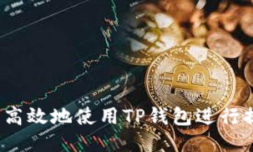 如何安全高效地使用TP钱包进行提币操作？