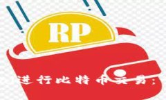 如何使用PayPal进行比特币