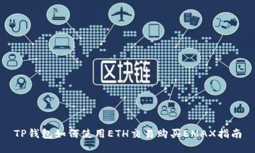 TP钱包如何使用ETH交易购买EMAX指南