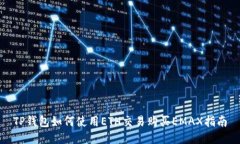 TP钱包如何使用ETH交易购买