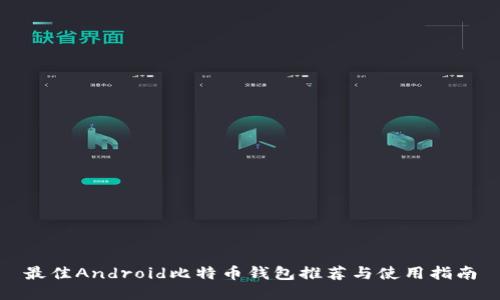 最佳Android比特币钱包推荐与使用指南