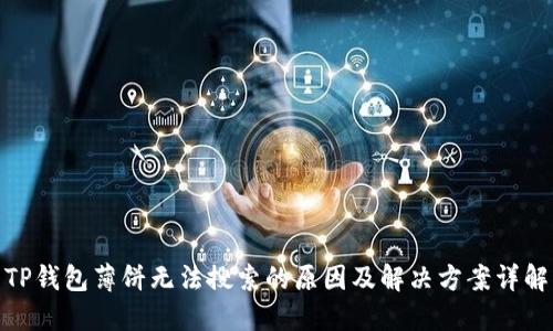 TP钱包薄饼无法搜索的原因及解决方案详解