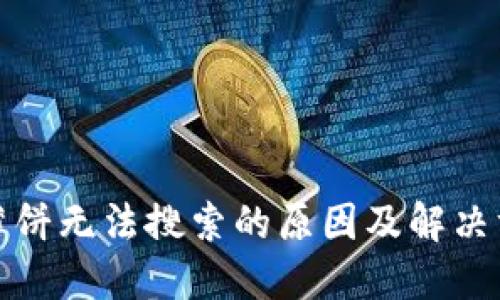 TP钱包薄饼无法搜索的原因及解决方案详解