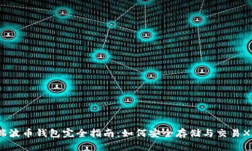  瑞波币钱包完全指南：如何安全存储与交易XRP