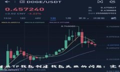 如何解决TP钱包创建钱包失