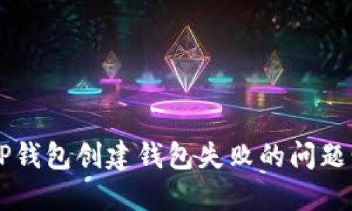 如何解决TP钱包创建钱包失败的问题: 完整指南