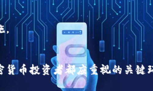 baioti以太坊钱包硬件：确保数字资产安全的最佳选择/baioti  
以太坊钱包, 硬件钱包, 数字资产安全, 加密货币保护/guanjianci  

引言  
在加密货币蓬勃发展的今天，有效保护数字资产变得越来越重要。以太坊作为第二大加密货币，其钱包的安全性直接关系到用户的资产安全。硬件钱包作为一种安全性极高的存储方式，逐渐成为众多以太坊用户的首选。本文将深入探讨以太坊钱包硬件的工作原理、优势、选择建议以及常见问题，为用户提供全面的参考。  

一、以太坊钱包硬件的工作原理  
硬件钱包是一种专门设计用于存储加密货币私钥的物理设备。它的工作原理是通过离线存储来保障私钥的安全，而不需要将其暴露在互联网上。作为以太坊钱包的一种，硬件钱包可以安全地管理以太坊及ERC20代币，用户只需在需要时将其连接到计算机或移动设备上。  
硬件钱包的核心技术是安全元件，这是一种加密芯片，可以有效防止黑客攻击和恶意软件的侵入。通过将私钥保存在安全元件中，硬件钱包可以进行签名操作而无需透露私钥，从而大大降低了资产丢失的风险。此外，许多硬件钱包支持多重身份验证和PIN码保护，为用户提供了额外的安全层。  

二、以太坊硬件钱包的优势  
1. **高安全性**  
硬件钱包最大的优点在于其安全性。与软件钱包相比，硬件钱包能有效防止在线攻击和物理盗窃。由于私钥存储在离线状态，即使计算机感染病毒，黑客也无法直接访问用户的资产。  
2. **易用性**  
虽然硬件钱包在技术上较为复杂，但大多数品牌都注重用户体验，提供直观的操作界面。用户只需按照指南进行设置，就可以轻松管理自己的以太坊资产。  
3. **支持多种币种**  
大多数硬件钱包不仅支持以太坊，还支持其他主流加密货币，如比特币、莱特币等。这使得用户能够在一个设备中管理多种数字资产，便利性显著提高。  
4. **备份与恢复功能**  
硬件钱包通常提供备份与恢复功能，用户在丢失设备或数据损坏时，可以通过恢复助记词或种子短语轻松找回资产。这一功能为用户提供了更多的安全保障。  

三、如何选择合适的以太坊硬件钱包  
选择合适的硬件钱包是一项关键任务，由于市场上有众多品牌和型号，用户需要考虑以下几个因素：  
1. **品牌信誉**  
选择知名品牌往往能更好地保证产品的安全性和质量。比如，Ledger、Trezor和BitBox等品牌都是市场上的佼佼者，拥有良好的用户评价和使用体验。  
2. **安全性功能**  
在选择硬件钱包时，用户应仔细查看产品的安全性功能，如PIN码保护、助记词生成和多重身份验证等。此外，看看是否支持固件更新，以便持续修复潜在的安全漏洞。  
3. **用户体验**  
友好的用户界面和易于操作的流程能大幅提升用户的使用体验。用户可以查看产品的使用指南和评价，寻找适合自己实际需求的钱包。  
4. **价格**  
硬件钱包的价格有所不同，通常取决于品牌和功能。用户应根据自身需求和预算选择合适的产品，不一定最贵的就是最好的。  

四、常见问题解答  

1. 硬件钱包是否绝对安全？  
虽然硬件钱包提供了比软件钱包更高的安全性，但并不意味着它们绝对安全。黑客攻击、设备丢失和人类错误都是潜在风险。  
首先，硬件钱包本身可能存在安全漏洞，尽管这些漏洞相对较少，但一旦被黑客利用，用户的资产可能面临威胁。其次，设备丢失或损坏也可能导致用户无法访问资产。通过助记词或种子短语进行备份是另一种保护措施，但如果用户在使用过程中泄露了这些信息，资产也会遭受损失。  
为了提高安全性，用户应定期更新硬件钱包的固件，并遵循最佳的安全实践。例如，不要在不安全的网络下连接设备，不要随意分享自己的助记词或PIN码。最终，硬件钱包是保障数字资产安全的重要工具，但仍需用户自身的警惕与管理。  

2. 硬件钱包的恢复过程是怎样的？  
硬件钱包通常在初始设置时会要求用户创建助记词或种子短语，这些信息是恢复资产的重要依据。若设备丢失或故障，用户可通过助记词轻松访问自己的加密资产。  
恢复过程一般分为以下几个步骤：  
1. **获取新的硬件钱包**：首先，用户需要购买一款新的硬件钱包，确保其是官方授权的，以避免假冒产品带来的风险。   
2. **初始化设置**：在新设备上，用户会被要求选择“恢复钱包”选项。 接下来，输入先前备份的助记词。在输入时，确保环境安全，不要让他人看到输入内容。  
3. **完成恢复**：在助记词输入成功后，新设备将与原钱包中的地址和余额同步。用户将可以恢复所有的资产并重复使用钱包。  
需要强调的是，用户必须妥善保管自己的助记词。即使是一个微小的失误或遗失，都可能导致资产的不可恢复。因此，一定要将助记词保存在一个安全的地方，最好是多个备份的复本，务必确保不暴露给任何未授权的人员。  

3. 使用硬件钱包时需要注意哪些安全措施？  
使用硬件钱包时，为了最大程度地保护自己的数字资产，用户应遵循以下安全措施：  
1. **定期更新固件**：硬件钱包制造商会不定期发布固件更新，以修复潜在的安全漏洞。用户应该定期连接设备，查看是否有可用更新并及时进行安装。  
2. **使用官方客户端**：在使用硬件钱包时，应务必下载并使用官方提供的客户端或应用程序，避免使用来源不明的软件，以防止恶意软件和钓鱼攻击。  
3. **创造强密码**：为硬件钱包设置的PIN码应尽量复杂，包含字母、数字和特殊字符，并定期更改。此外，不要将此密码与其他密码重复使用，以进一步提高安全性。  
4. **使用安全的网络**：尽量在可信的网络环境下使用硬件钱包，比如家中Wi-Fi或移动热点，避免在公共Wi-Fi下进行交易或管理。  
5. **避免分享信息**：永远不要将助记词、PIN码和其他敏感信息分享给任何人。不论对方是什么身份，确保自己信息的私密性是至关重要的。更重要的是，警惕通过电话和电子邮件进行的钓鱼尝试。  

4. 硬件钱包与软件钱包的区别是什么？  
硬件钱包和软件钱包是两种主要的加密货币存储方式，各有优缺点，适用于不同的需求和场景。以下是两者的主要区别：  
1. **安全性**  
硬件钱包最大的优势在于其高安全性。因为它们的私钥是离线存储的，黑客无法直接接触到。而软件钱包则往往将私钥存储在计算机或手机上，易受恶意软件攻击。  
2. **便携性**  
软件钱包通常都可以在移动设备上使用，方便随时随地进行交易。而硬件钱包则是一种物理设备，虽然也相对便携，但需要携带设备进行访问。  
3. **功能多样性**  
软件钱包通常会提供更多的功能，例如实时交易、市场分析和一些社区功能等。而硬件钱包的功能比较单一，主要专注于资金的安全存储和管理。  
4. **价格**  
硬件钱包通常需要一次性支付一定的购买费用，价格会比大多数软件钱包高一些。但从长远看，硬件钱包的安全性可能为用户节省损失。而软件钱包往往免费使用，但其安全性则需要依靠用户自身的保护措施。  

总结  
以太坊钱包硬件是加密资产安全存储的重要工具。通过了解其工作原理、优势以及选购时的注意事项，用户可以更好地保护自己的数字资产。在这个市场逐渐成熟的背景下，加强对硬件钱包的理解是每位加密货币投资者都应重视的关键环节。无论是选择硬件钱包，还是管理已有的数字资产，用户都需要时刻保持警觉，并采取必要的安全对策。通过使用硬件钱包，用户可以更加安心地参与到以太坊及其他加密货币的投资中，实现自身财务目标。
