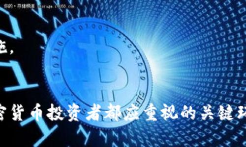 baioti以太坊钱包硬件：确保数字资产安全的最佳选择/baioti  
以太坊钱包, 硬件钱包, 数字资产安全, 加密货币保护/guanjianci  

引言  
在加密货币蓬勃发展的今天，有效保护数字资产变得越来越重要。以太坊作为第二大加密货币，其钱包的安全性直接关系到用户的资产安全。硬件钱包作为一种安全性极高的存储方式，逐渐成为众多以太坊用户的首选。本文将深入探讨以太坊钱包硬件的工作原理、优势、选择建议以及常见问题，为用户提供全面的参考。  

一、以太坊钱包硬件的工作原理  
硬件钱包是一种专门设计用于存储加密货币私钥的物理设备。它的工作原理是通过离线存储来保障私钥的安全，而不需要将其暴露在互联网上。作为以太坊钱包的一种，硬件钱包可以安全地管理以太坊及ERC20代币，用户只需在需要时将其连接到计算机或移动设备上。  
硬件钱包的核心技术是安全元件，这是一种加密芯片，可以有效防止黑客攻击和恶意软件的侵入。通过将私钥保存在安全元件中，硬件钱包可以进行签名操作而无需透露私钥，从而大大降低了资产丢失的风险。此外，许多硬件钱包支持多重身份验证和PIN码保护，为用户提供了额外的安全层。  

二、以太坊硬件钱包的优势  
1. **高安全性**  
硬件钱包最大的优点在于其安全性。与软件钱包相比，硬件钱包能有效防止在线攻击和物理盗窃。由于私钥存储在离线状态，即使计算机感染病毒，黑客也无法直接访问用户的资产。  
2. **易用性**  
虽然硬件钱包在技术上较为复杂，但大多数品牌都注重用户体验，提供直观的操作界面。用户只需按照指南进行设置，就可以轻松管理自己的以太坊资产。  
3. **支持多种币种**  
大多数硬件钱包不仅支持以太坊，还支持其他主流加密货币，如比特币、莱特币等。这使得用户能够在一个设备中管理多种数字资产，便利性显著提高。  
4. **备份与恢复功能**  
硬件钱包通常提供备份与恢复功能，用户在丢失设备或数据损坏时，可以通过恢复助记词或种子短语轻松找回资产。这一功能为用户提供了更多的安全保障。  

三、如何选择合适的以太坊硬件钱包  
选择合适的硬件钱包是一项关键任务，由于市场上有众多品牌和型号，用户需要考虑以下几个因素：  
1. **品牌信誉**  
选择知名品牌往往能更好地保证产品的安全性和质量。比如，Ledger、Trezor和BitBox等品牌都是市场上的佼佼者，拥有良好的用户评价和使用体验。  
2. **安全性功能**  
在选择硬件钱包时，用户应仔细查看产品的安全性功能，如PIN码保护、助记词生成和多重身份验证等。此外，看看是否支持固件更新，以便持续修复潜在的安全漏洞。  
3. **用户体验**  
友好的用户界面和易于操作的流程能大幅提升用户的使用体验。用户可以查看产品的使用指南和评价，寻找适合自己实际需求的钱包。  
4. **价格**  
硬件钱包的价格有所不同，通常取决于品牌和功能。用户应根据自身需求和预算选择合适的产品，不一定最贵的就是最好的。  

四、常见问题解答  

1. 硬件钱包是否绝对安全？  
虽然硬件钱包提供了比软件钱包更高的安全性，但并不意味着它们绝对安全。黑客攻击、设备丢失和人类错误都是潜在风险。  
首先，硬件钱包本身可能存在安全漏洞，尽管这些漏洞相对较少，但一旦被黑客利用，用户的资产可能面临威胁。其次，设备丢失或损坏也可能导致用户无法访问资产。通过助记词或种子短语进行备份是另一种保护措施，但如果用户在使用过程中泄露了这些信息，资产也会遭受损失。  
为了提高安全性，用户应定期更新硬件钱包的固件，并遵循最佳的安全实践。例如，不要在不安全的网络下连接设备，不要随意分享自己的助记词或PIN码。最终，硬件钱包是保障数字资产安全的重要工具，但仍需用户自身的警惕与管理。  

2. 硬件钱包的恢复过程是怎样的？  
硬件钱包通常在初始设置时会要求用户创建助记词或种子短语，这些信息是恢复资产的重要依据。若设备丢失或故障，用户可通过助记词轻松访问自己的加密资产。  
恢复过程一般分为以下几个步骤：  
1. **获取新的硬件钱包**：首先，用户需要购买一款新的硬件钱包，确保其是官方授权的，以避免假冒产品带来的风险。   
2. **初始化设置**：在新设备上，用户会被要求选择“恢复钱包”选项。 接下来，输入先前备份的助记词。在输入时，确保环境安全，不要让他人看到输入内容。  
3. **完成恢复**：在助记词输入成功后，新设备将与原钱包中的地址和余额同步。用户将可以恢复所有的资产并重复使用钱包。  
需要强调的是，用户必须妥善保管自己的助记词。即使是一个微小的失误或遗失，都可能导致资产的不可恢复。因此，一定要将助记词保存在一个安全的地方，最好是多个备份的复本，务必确保不暴露给任何未授权的人员。  

3. 使用硬件钱包时需要注意哪些安全措施？  
使用硬件钱包时，为了最大程度地保护自己的数字资产，用户应遵循以下安全措施：  
1. **定期更新固件**：硬件钱包制造商会不定期发布固件更新，以修复潜在的安全漏洞。用户应该定期连接设备，查看是否有可用更新并及时进行安装。  
2. **使用官方客户端**：在使用硬件钱包时，应务必下载并使用官方提供的客户端或应用程序，避免使用来源不明的软件，以防止恶意软件和钓鱼攻击。  
3. **创造强密码**：为硬件钱包设置的PIN码应尽量复杂，包含字母、数字和特殊字符，并定期更改。此外，不要将此密码与其他密码重复使用，以进一步提高安全性。  
4. **使用安全的网络**：尽量在可信的网络环境下使用硬件钱包，比如家中Wi-Fi或移动热点，避免在公共Wi-Fi下进行交易或管理。  
5. **避免分享信息**：永远不要将助记词、PIN码和其他敏感信息分享给任何人。不论对方是什么身份，确保自己信息的私密性是至关重要的。更重要的是，警惕通过电话和电子邮件进行的钓鱼尝试。  

4. 硬件钱包与软件钱包的区别是什么？  
硬件钱包和软件钱包是两种主要的加密货币存储方式，各有优缺点，适用于不同的需求和场景。以下是两者的主要区别：  
1. **安全性**  
硬件钱包最大的优势在于其高安全性。因为它们的私钥是离线存储的，黑客无法直接接触到。而软件钱包则往往将私钥存储在计算机或手机上，易受恶意软件攻击。  
2. **便携性**  
软件钱包通常都可以在移动设备上使用，方便随时随地进行交易。而硬件钱包则是一种物理设备，虽然也相对便携，但需要携带设备进行访问。  
3. **功能多样性**  
软件钱包通常会提供更多的功能，例如实时交易、市场分析和一些社区功能等。而硬件钱包的功能比较单一，主要专注于资金的安全存储和管理。  
4. **价格**  
硬件钱包通常需要一次性支付一定的购买费用，价格会比大多数软件钱包高一些。但从长远看，硬件钱包的安全性可能为用户节省损失。而软件钱包往往免费使用，但其安全性则需要依靠用户自身的保护措施。  

总结  
以太坊钱包硬件是加密资产安全存储的重要工具。通过了解其工作原理、优势以及选购时的注意事项，用户可以更好地保护自己的数字资产。在这个市场逐渐成熟的背景下，加强对硬件钱包的理解是每位加密货币投资者都应重视的关键环节。无论是选择硬件钱包，还是管理已有的数字资产，用户都需要时刻保持警觉，并采取必要的安全对策。通过使用硬件钱包，用户可以更加安心地参与到以太坊及其他加密货币的投资中，实现自身财务目标。