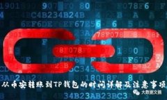 从币安转账到TP钱包的时间