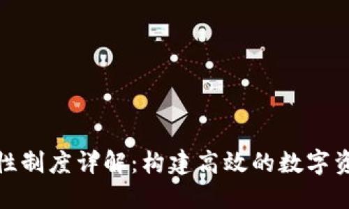 TP钱包流动性制度详解：构建高效的数字资产交易环境