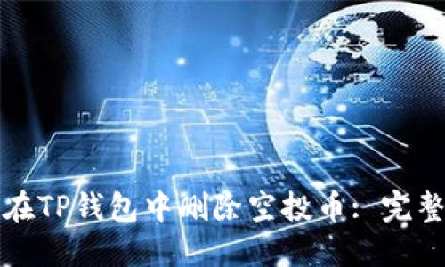 如何在TP钱包中删除空投币: 完整指南