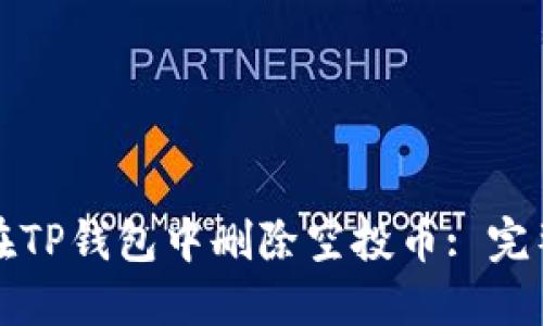 如何在TP钱包中删除空投币: 完整指南